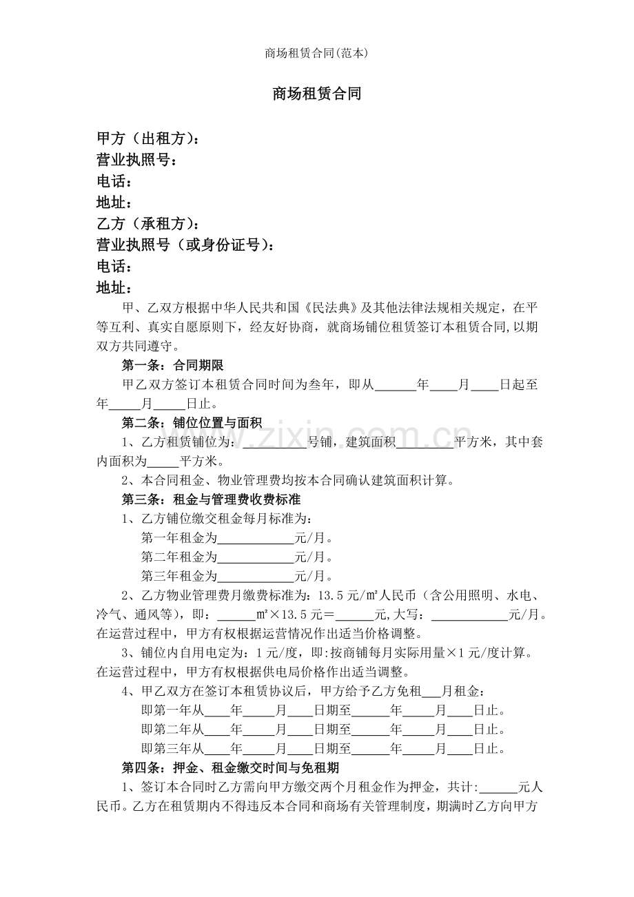 商场租赁合同(范本).doc_第1页