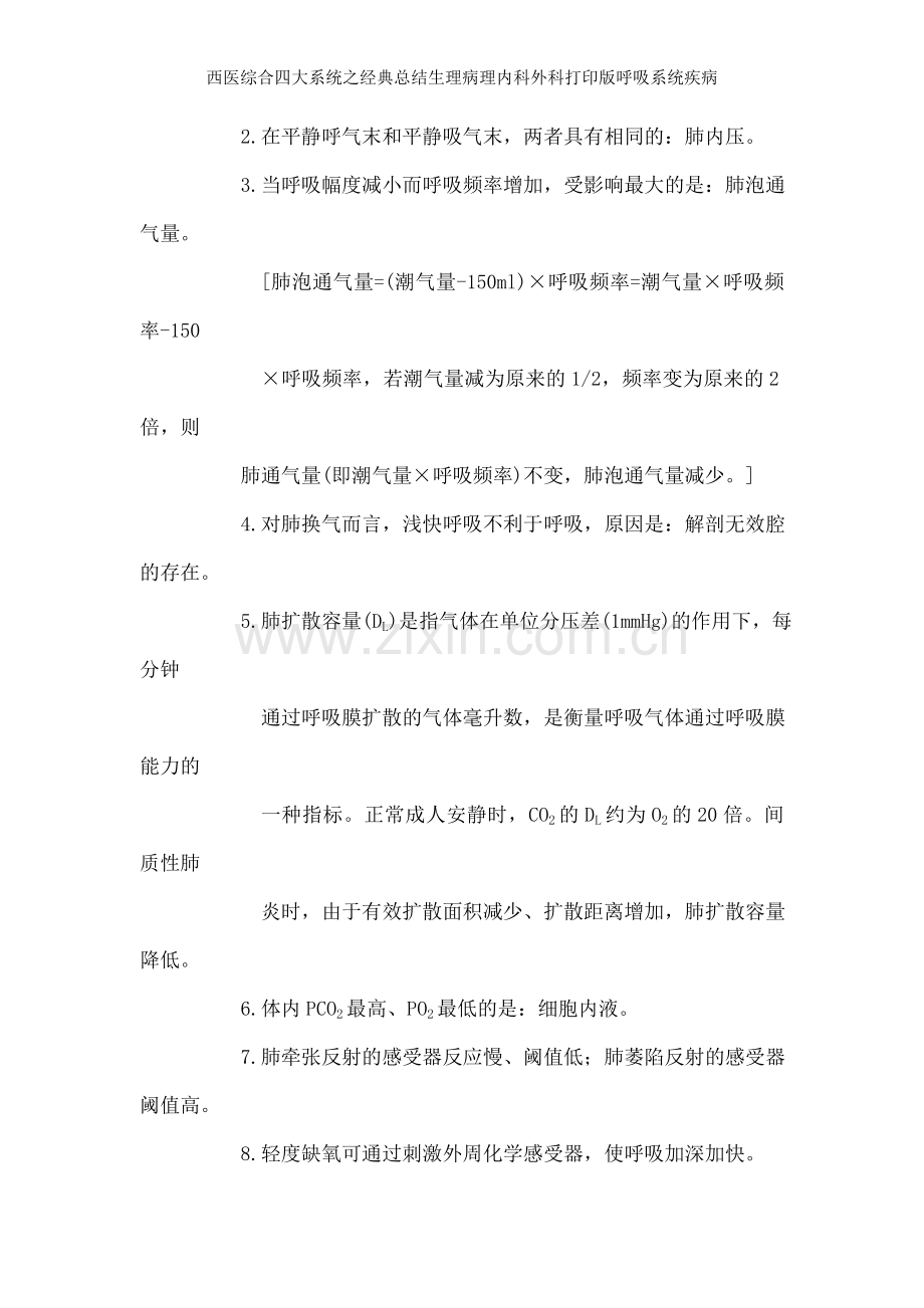 西医综合四大系统之经典总结生理病理内科外科打印版呼吸系统疾病.doc_第2页