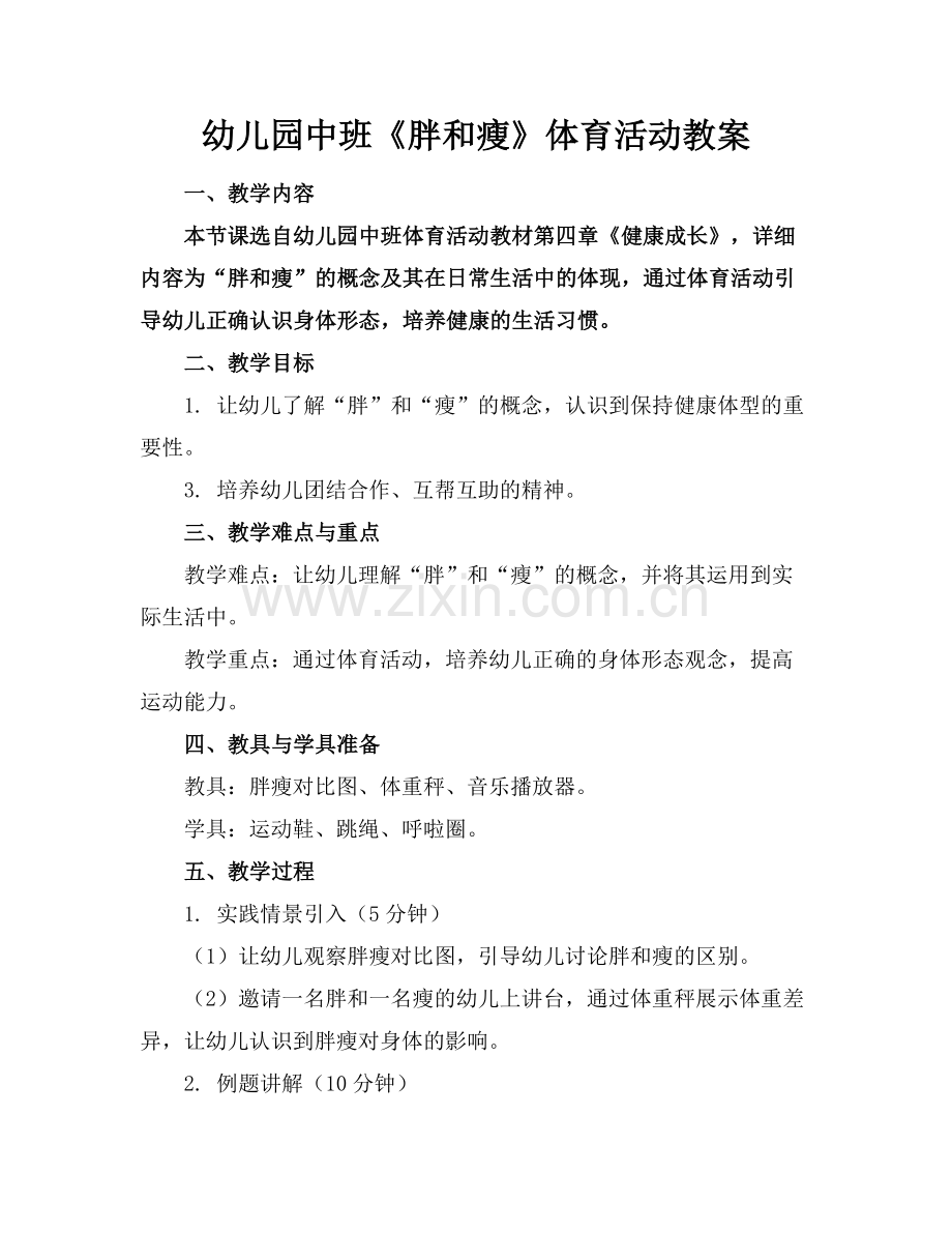 幼儿园中班《胖和瘦》体育活动教案.docx_第1页