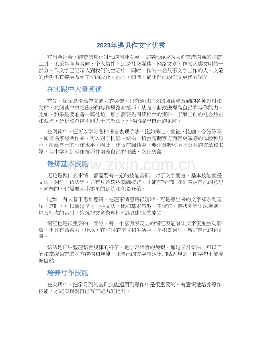 2023年遇见作文字优秀.docx_第1页