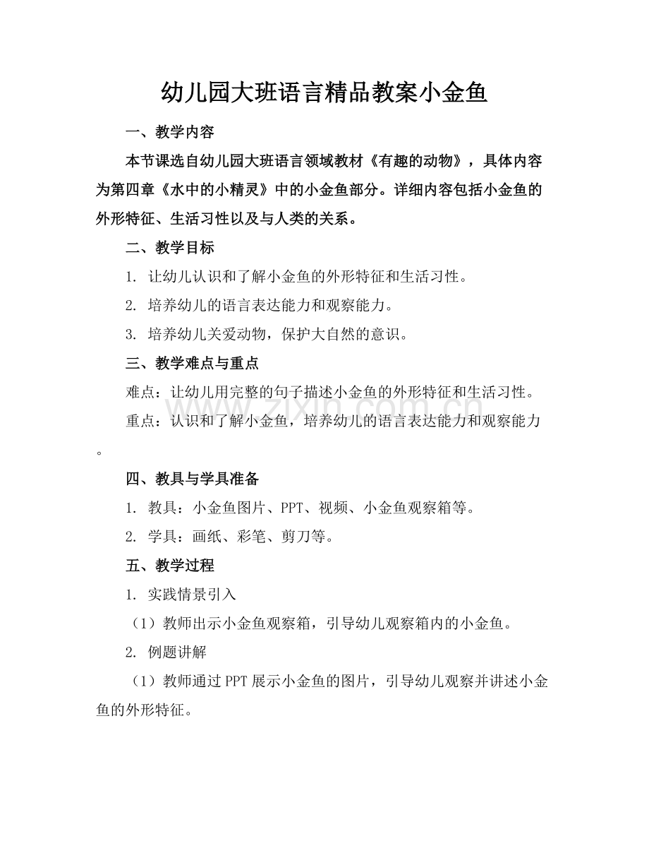 幼儿园大班语言教案小金鱼.docx_第1页