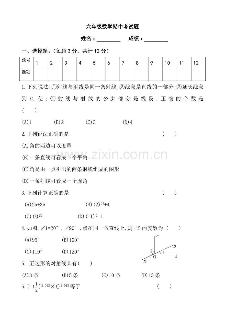 鲁教版六年级下册数学期中考试题.docx_第1页