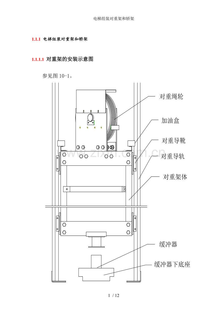 电梯组装对重架和轿架.doc_第1页