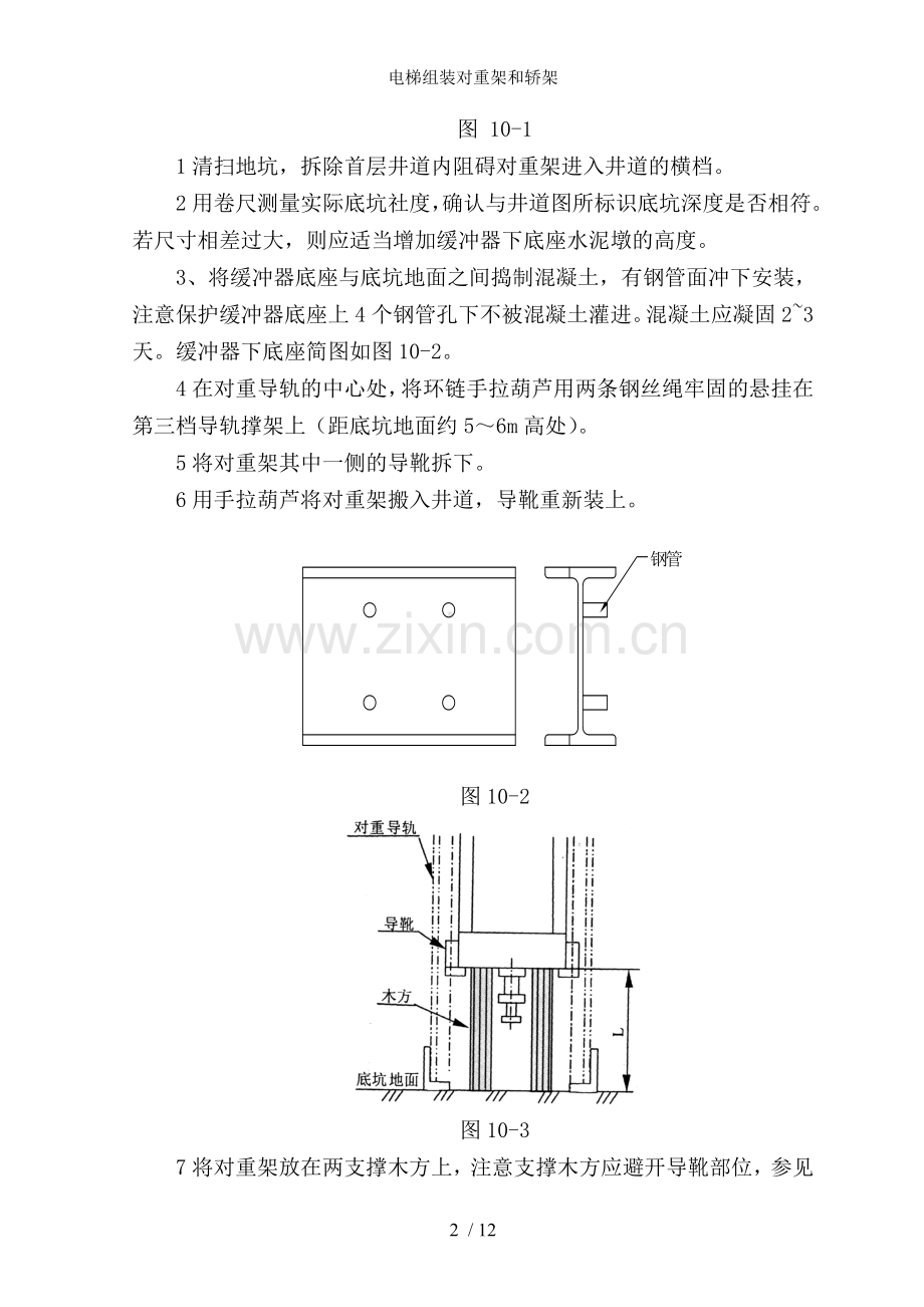 电梯组装对重架和轿架.doc_第2页