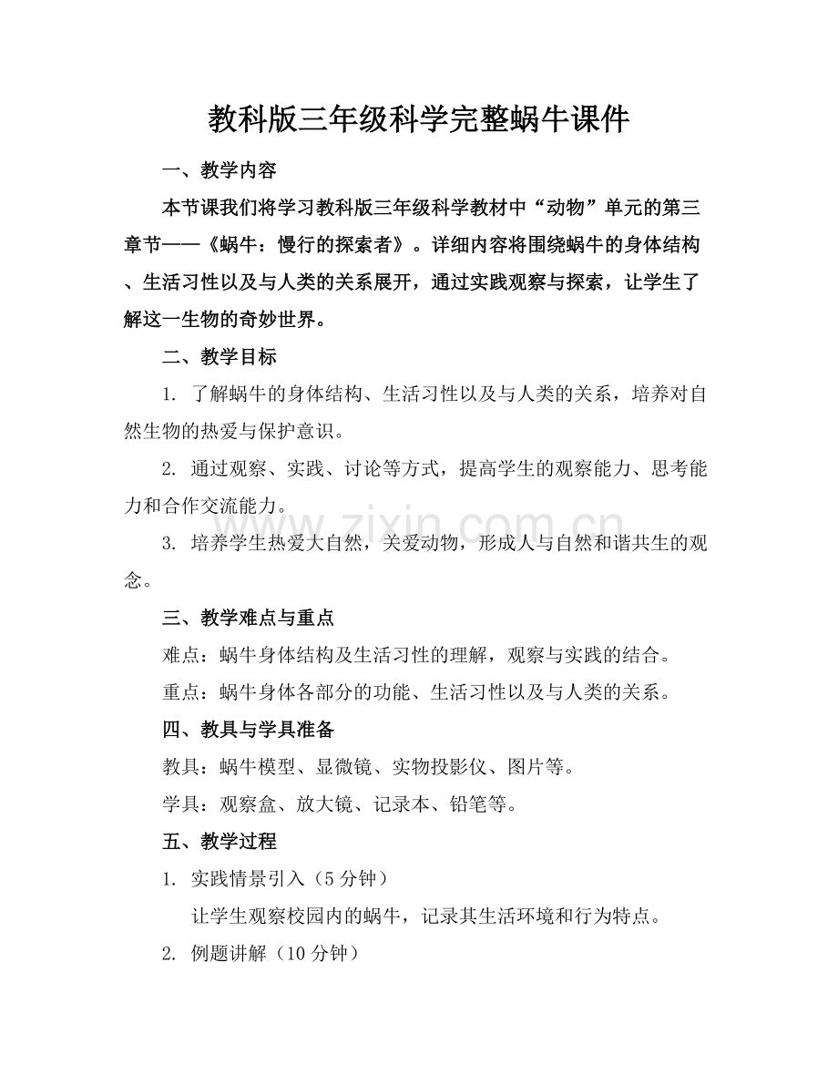 教科版三年级科学完整蜗牛课件.docx_第1页