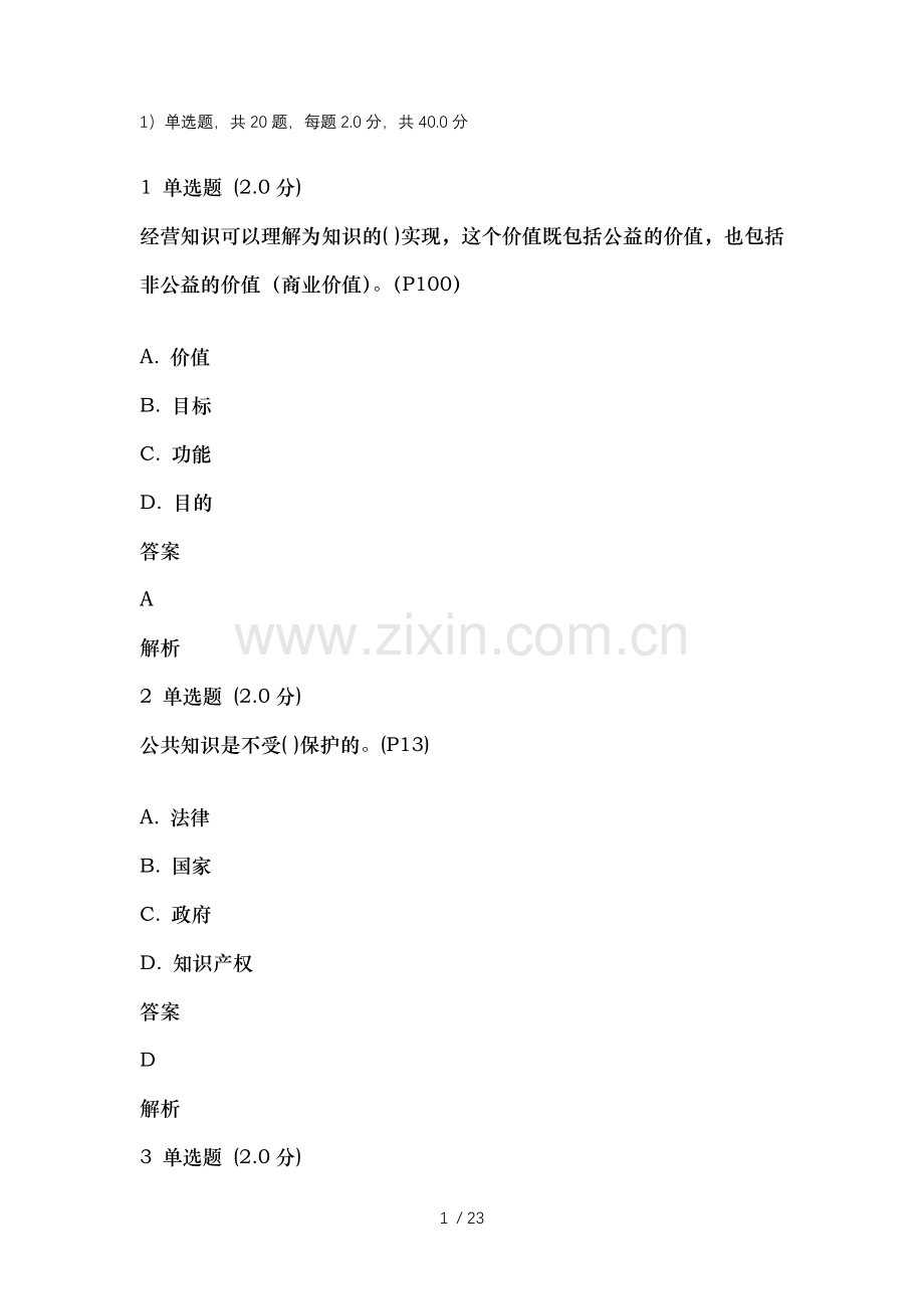 知识创造与经营测试复习资料.docx_第1页