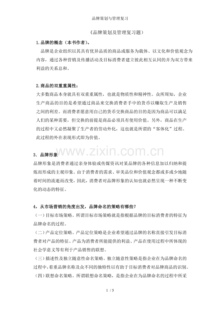品牌策划与管理复习.doc_第1页