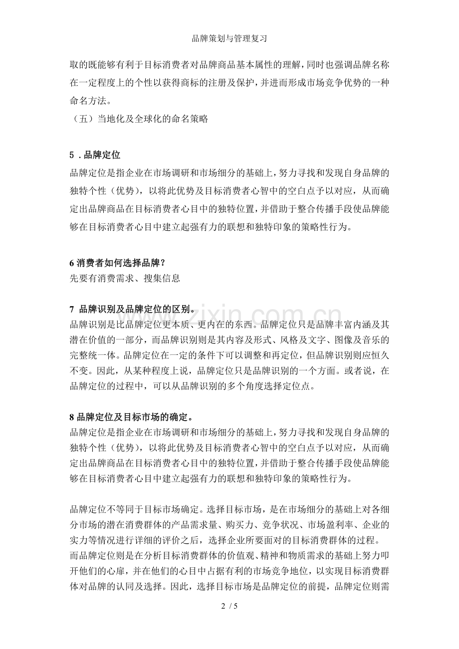 品牌策划与管理复习.doc_第2页