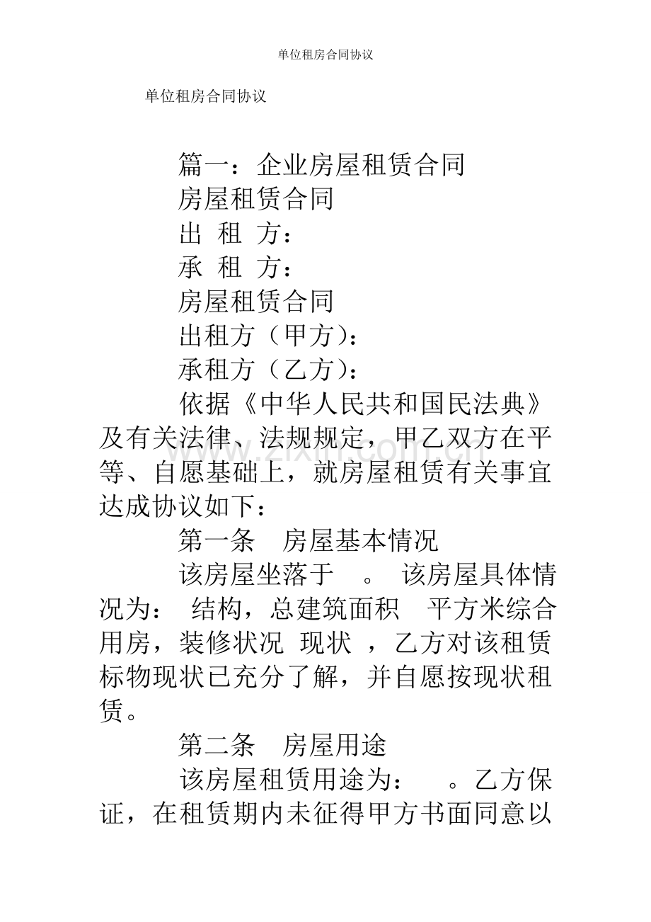 单位租房合同协议.doc_第1页