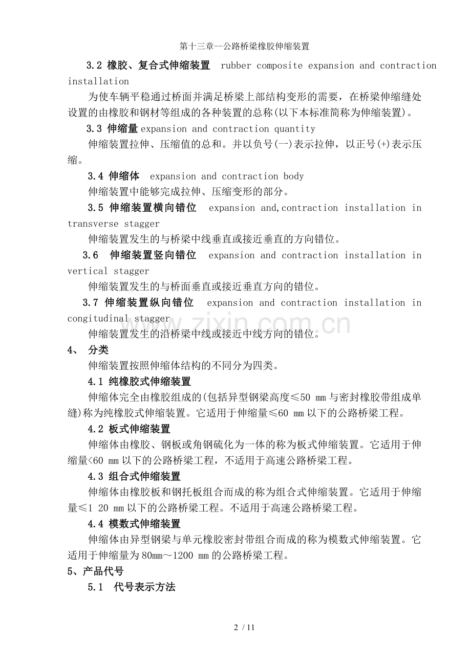 第十三章--公路桥梁橡胶伸缩装置.doc_第2页