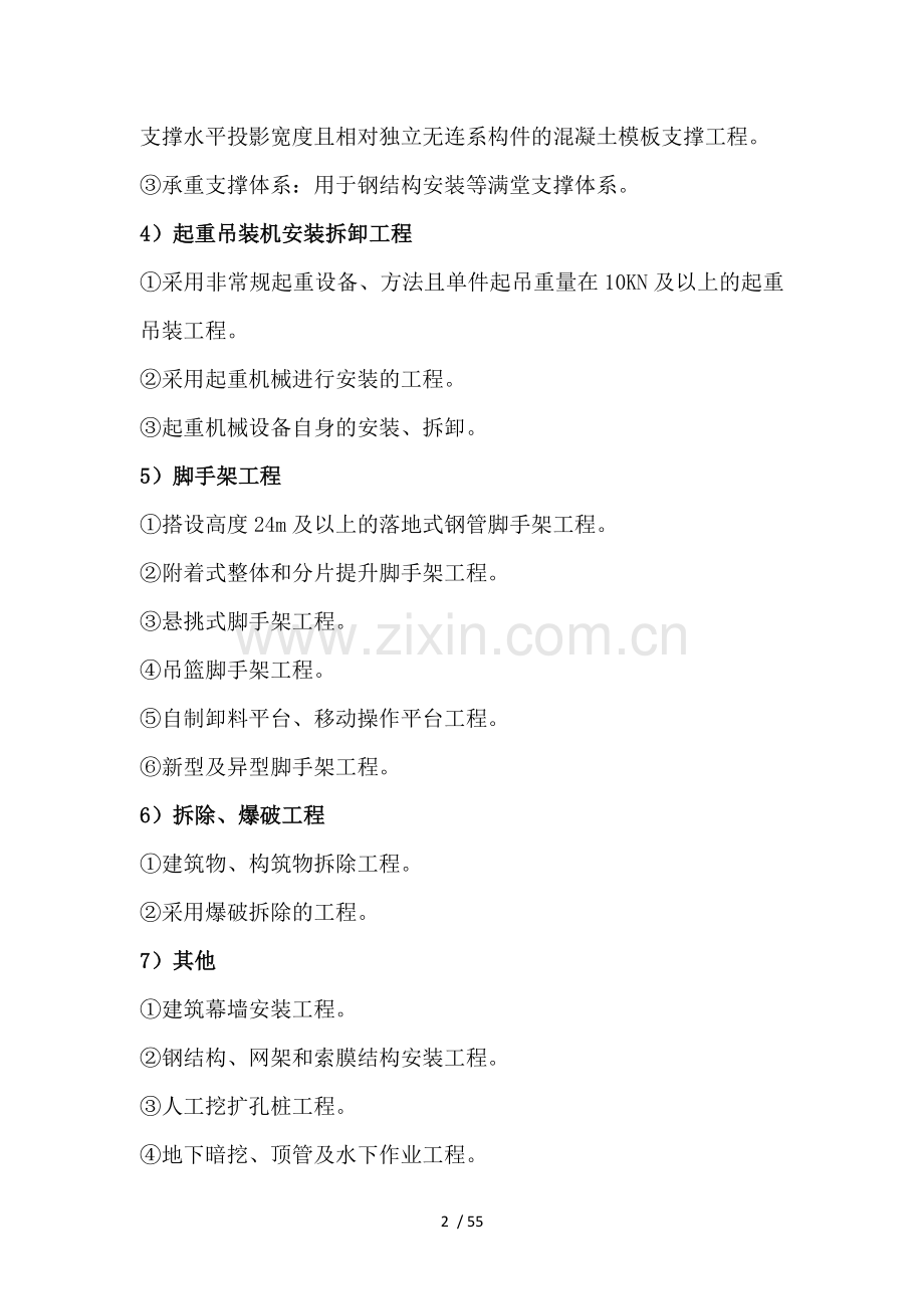 建筑工程危险性较大分部分项工程安全管理有关规定.docx_第2页