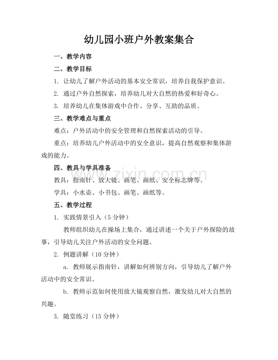 幼儿园小班户外教案集合.docx_第1页