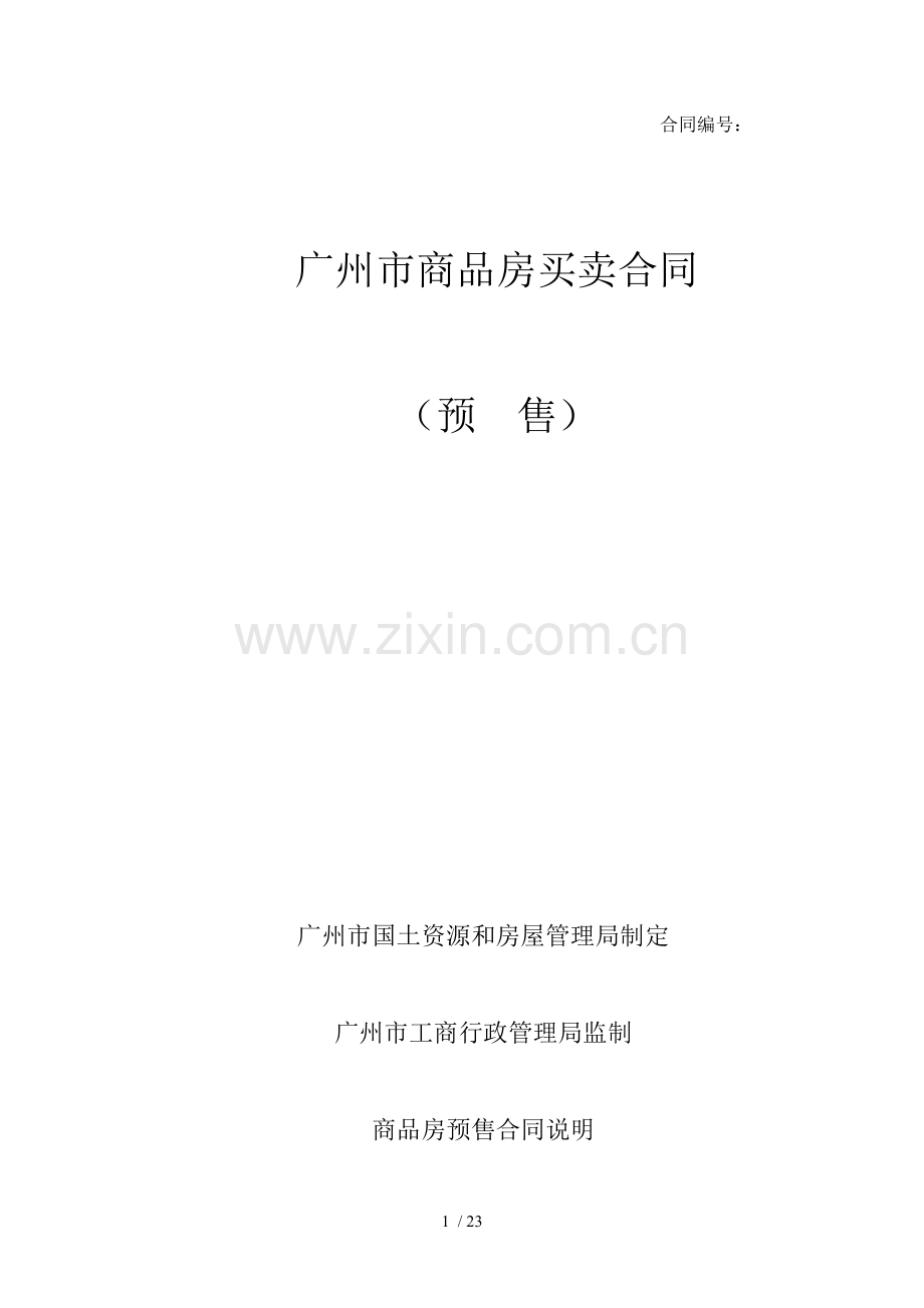 广州市商品房买卖合同(预--售).docx_第1页
