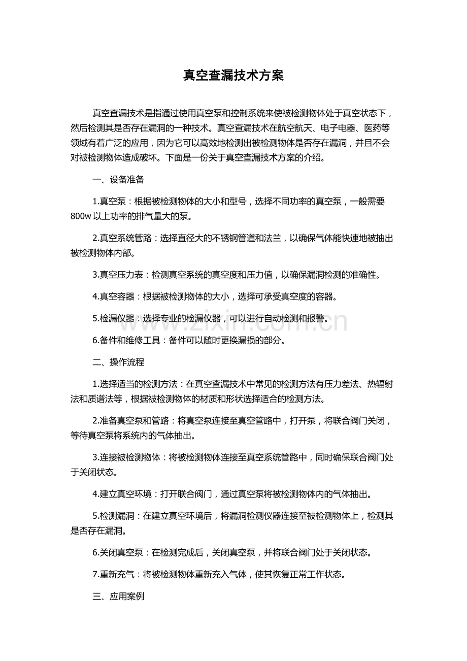 真空查漏技术方案.docx_第1页