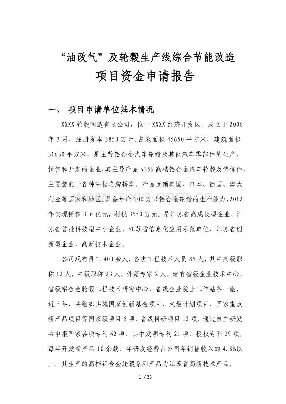 汽车轮毂生产线综合节能改造.doc_第1页