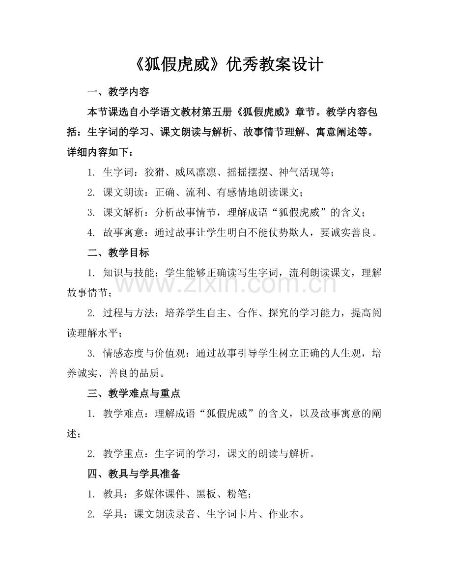 《狐假虎威》优秀教案设计.docx_第1页