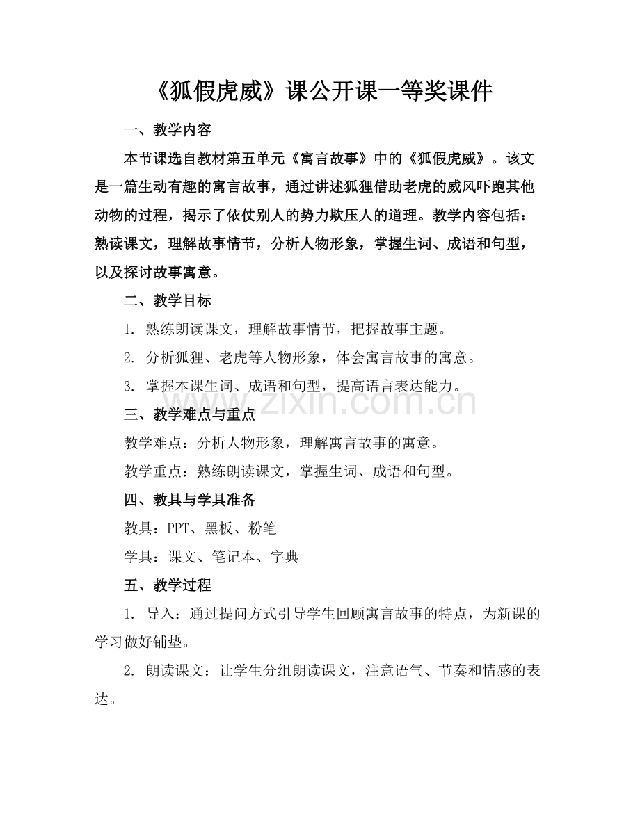 《狐假虎威》课公开课一等奖课件.docx_第1页