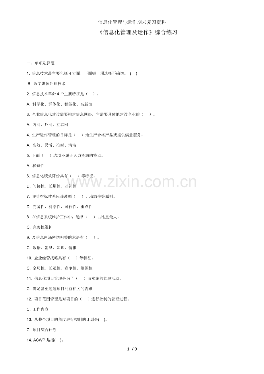 信息化管理与运作期未复习资料.docx_第1页