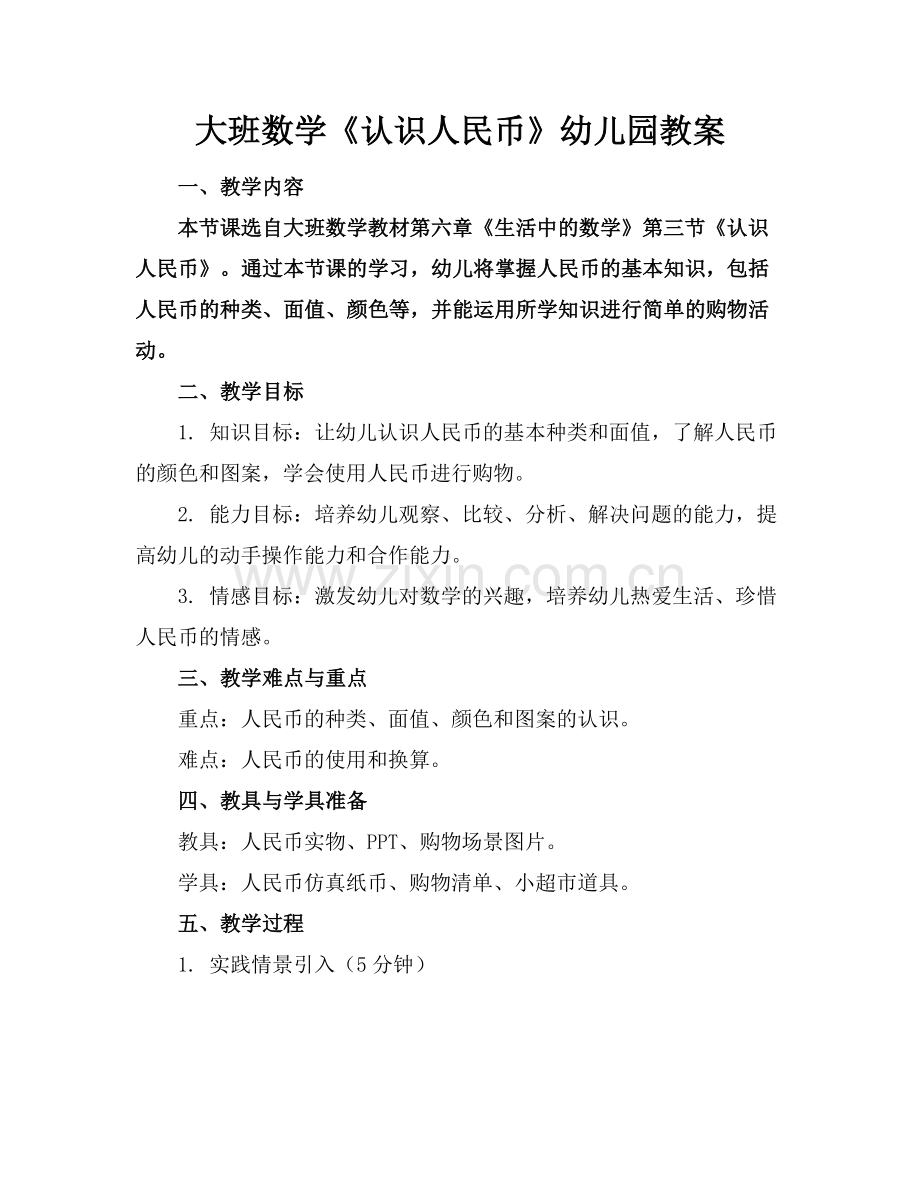 大班数学《认识人民币》幼儿园教案.docx_第1页