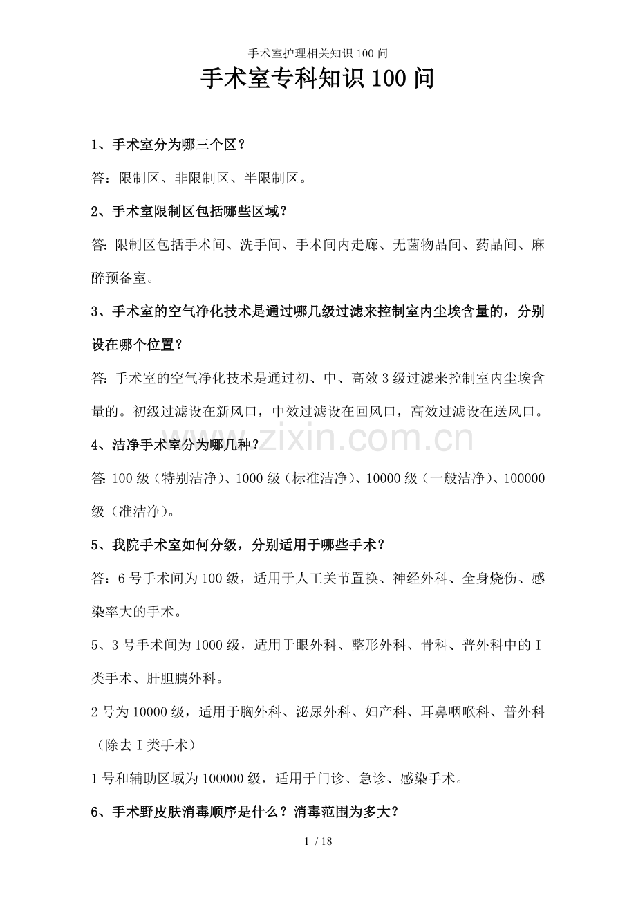 手术室护理相关知识100问.doc_第1页