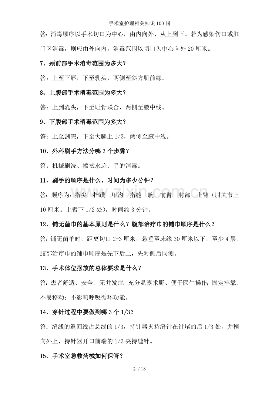 手术室护理相关知识100问.doc_第2页
