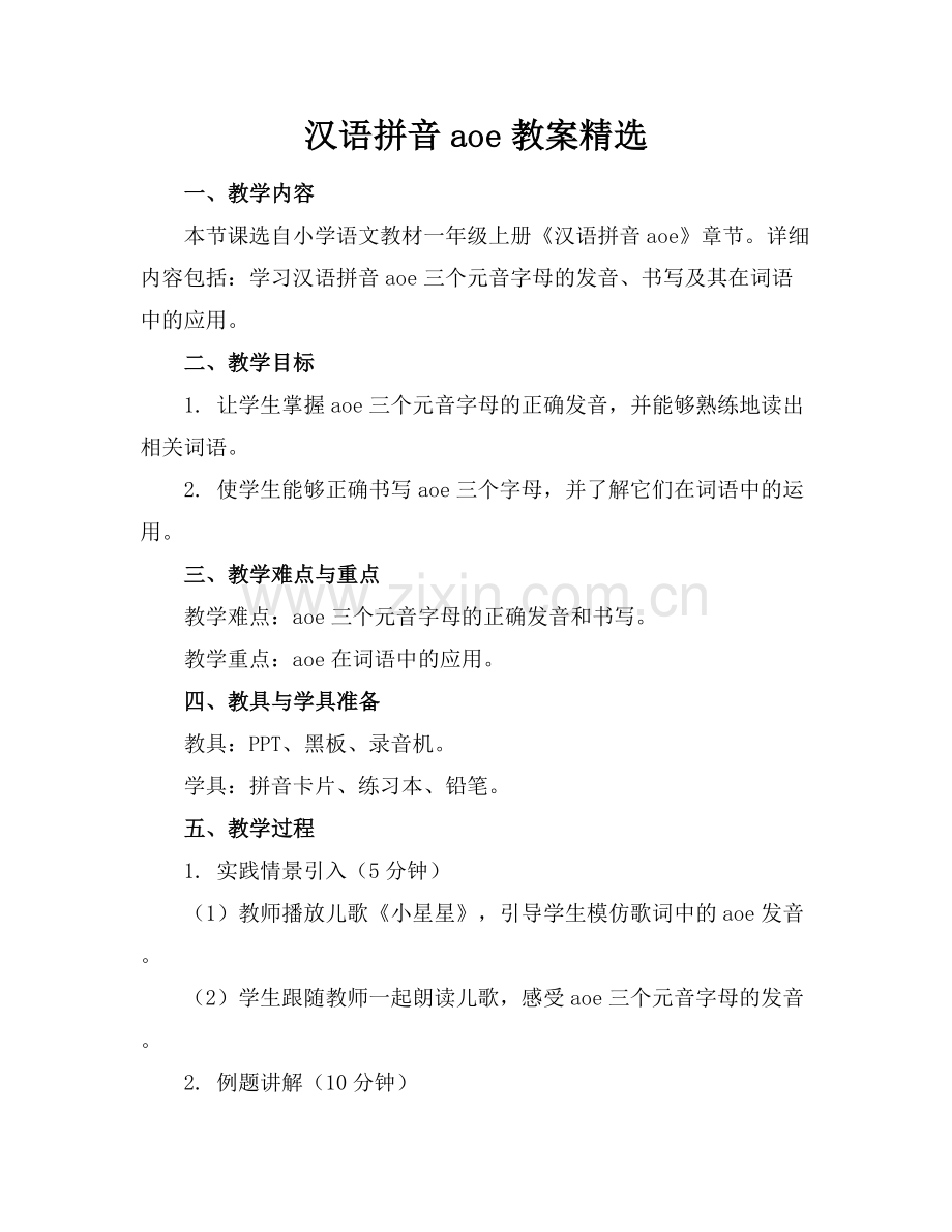 汉语拼音aoe教案.docx_第1页