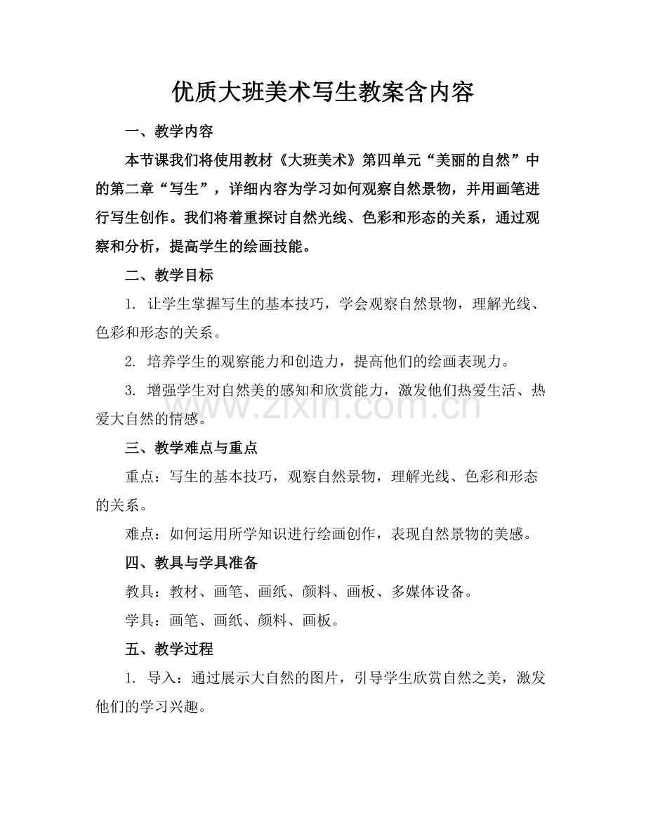 优质大班美术写生教案含内容.docx_第1页