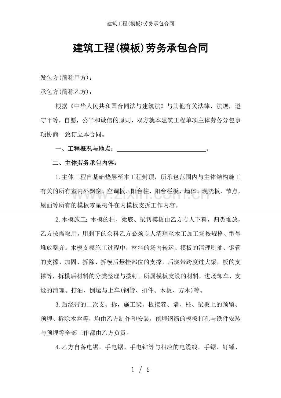 建筑工程(模板)劳务承包合同.doc_第1页