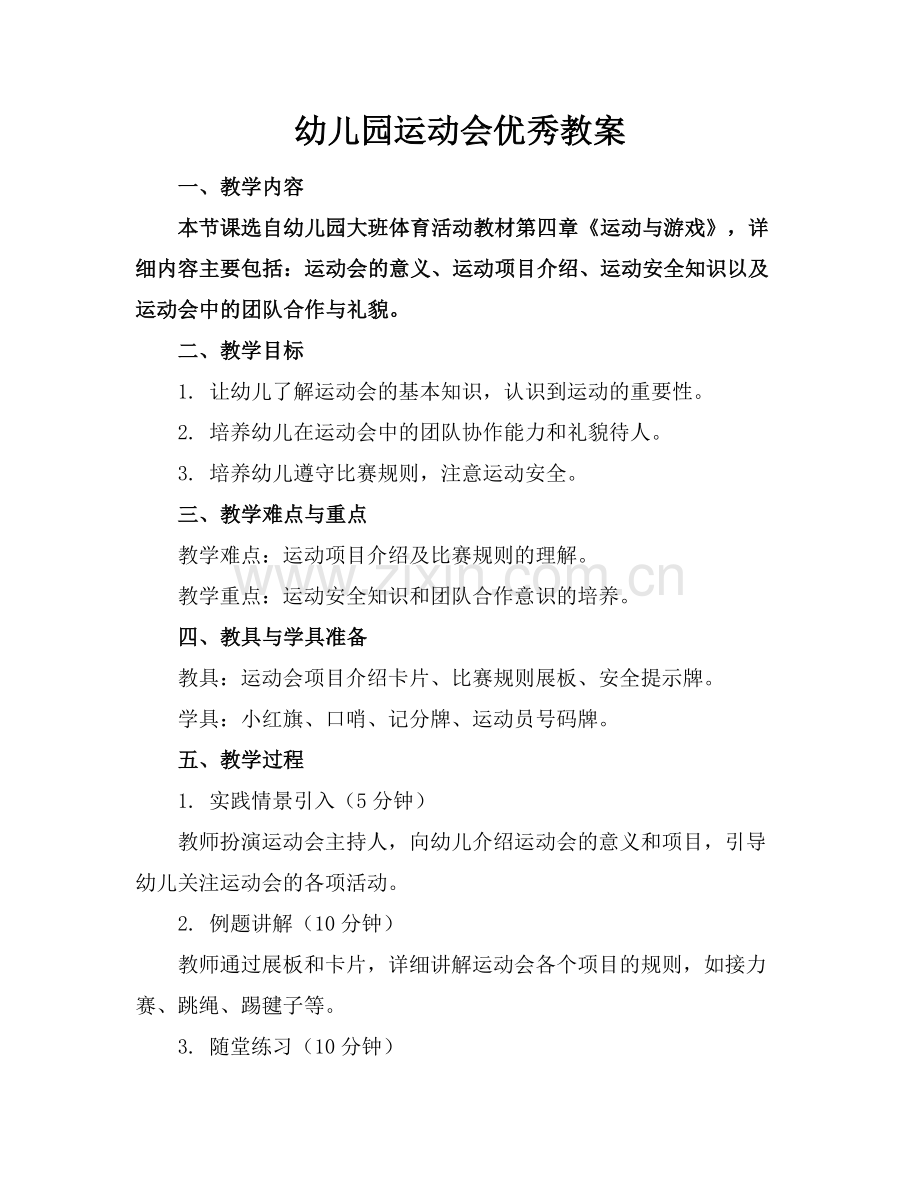 幼儿园运动会优秀教案.docx_第1页