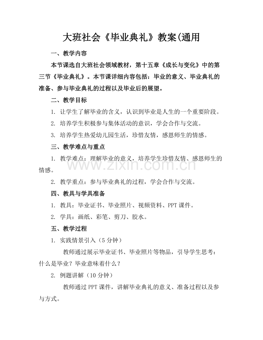 大班社会《毕业典礼》教案(通用.docx_第1页