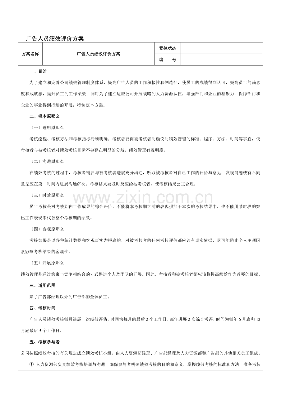 广告人员绩效评价方案范本.docx_第1页