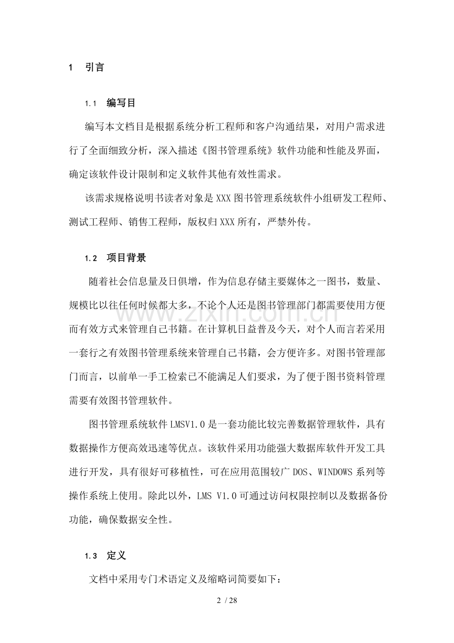 图书管理系统程序及设计需求规格说明书.doc_第2页