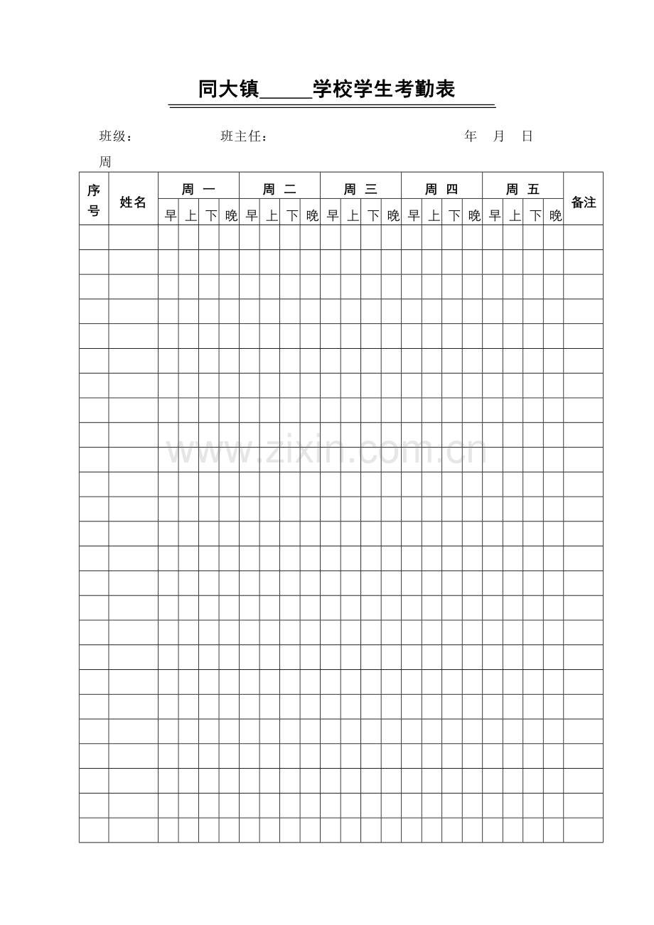 学校学生考勤表.docx_第1页