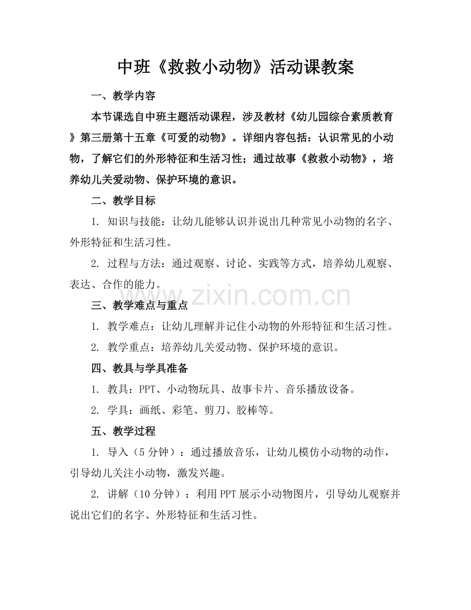 中班《救救小动物》活动课教案.docx_第1页