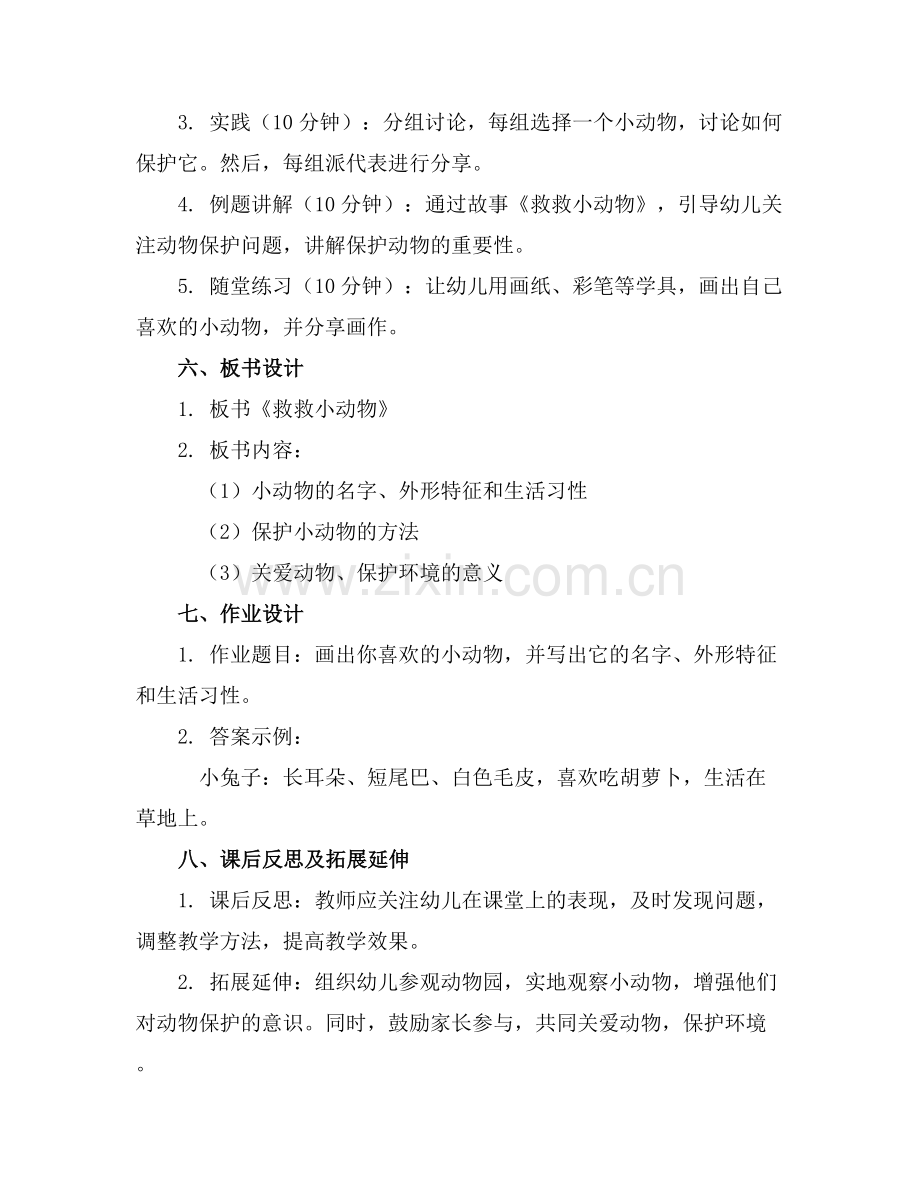 中班《救救小动物》活动课教案.docx_第2页