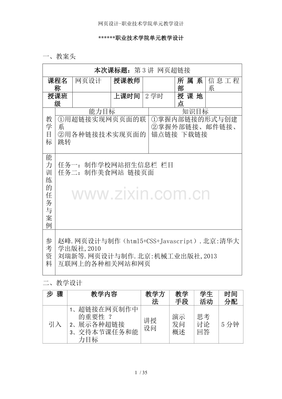 网页设计-职业技术学院单元教学设计.doc_第1页