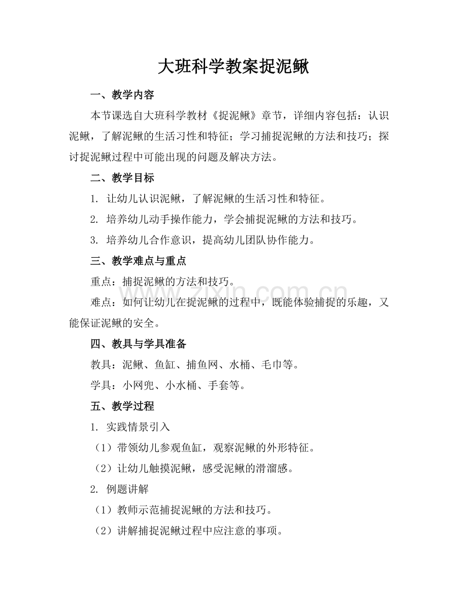 大班科学教案捉泥鳅.docx_第1页