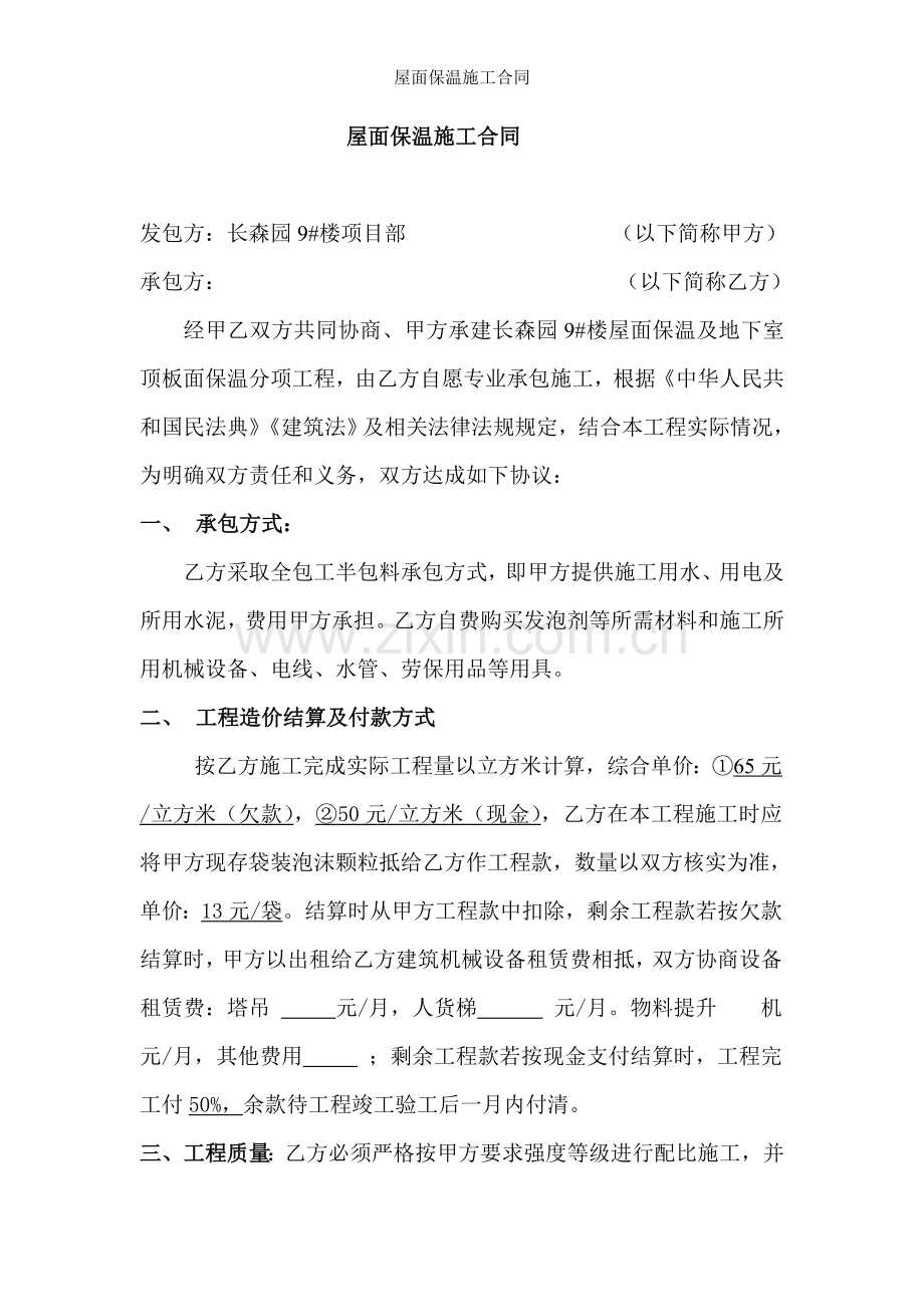 屋面保温施工合同.doc_第1页