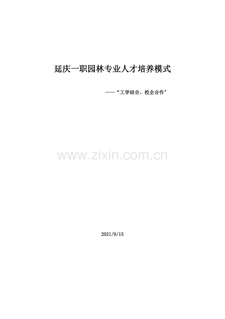 工学结合校企合作培养模式.docx_第1页