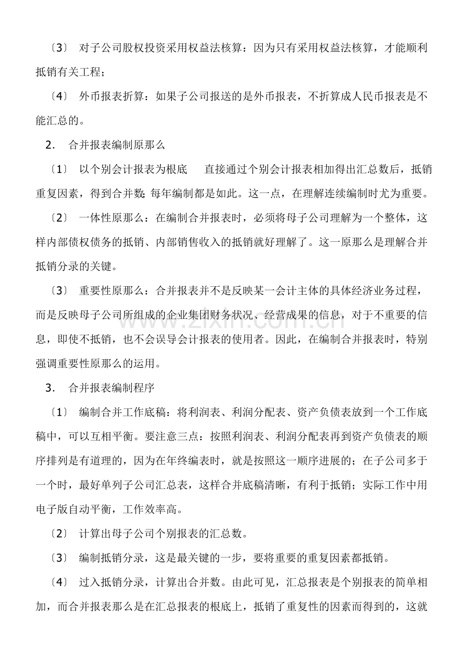 会计中级《合并会计报表》精华篇.docx_第2页