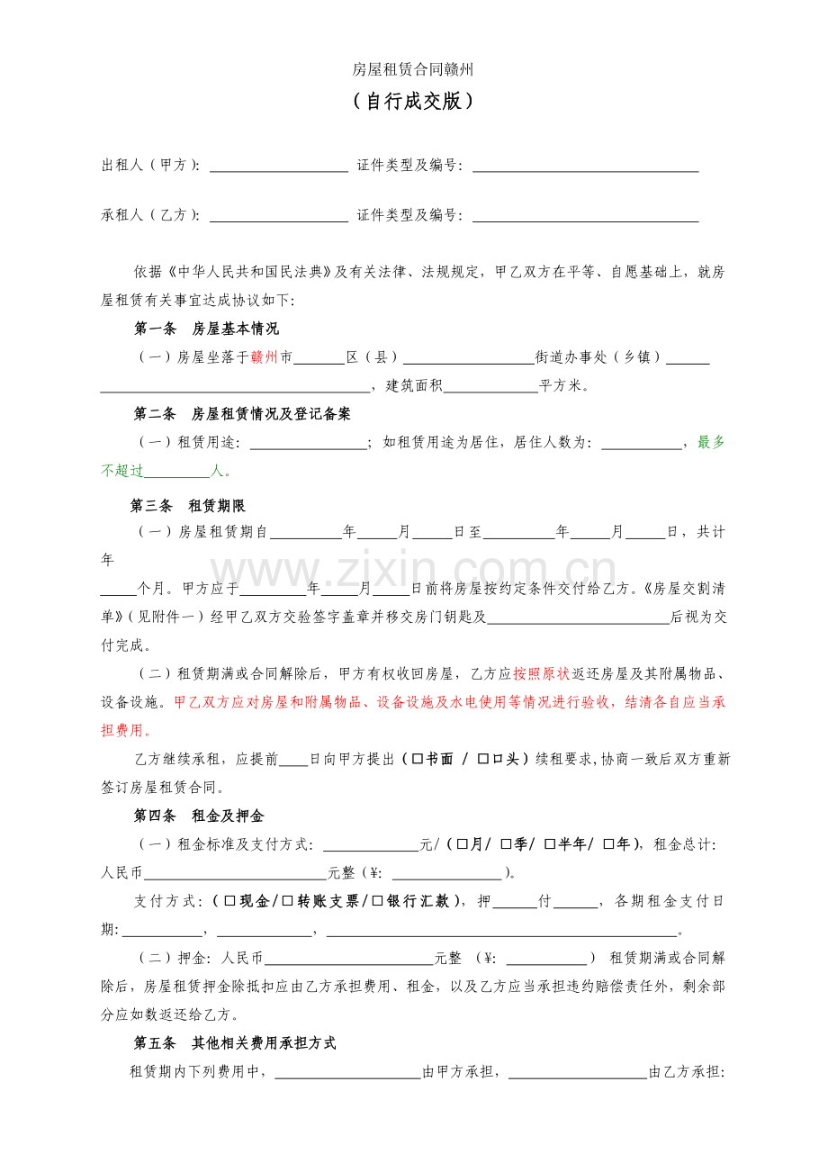 房屋租赁合同赣州.doc_第2页