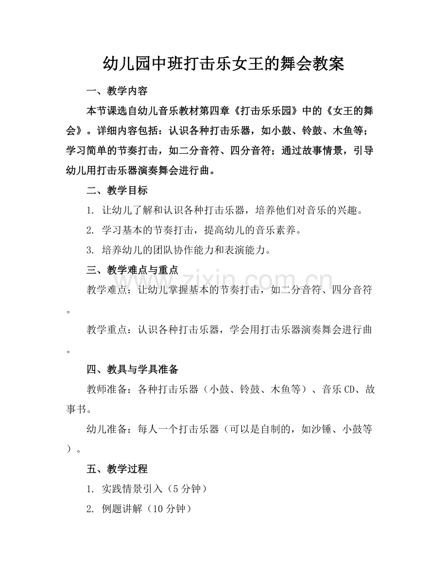 幼儿园中班打击乐女王的舞会教案.docx_第1页