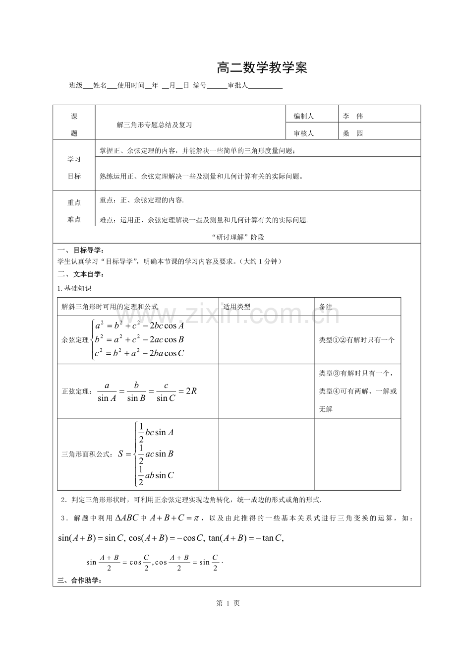 必修五解三角形专题复习教案.docx_第1页