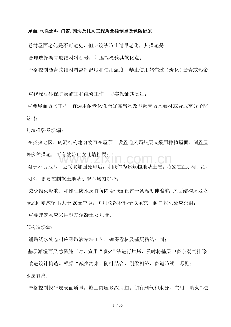 屋面水性涂料门窗砌块及抹灰工程质量控制点及预防措施.doc_第1页