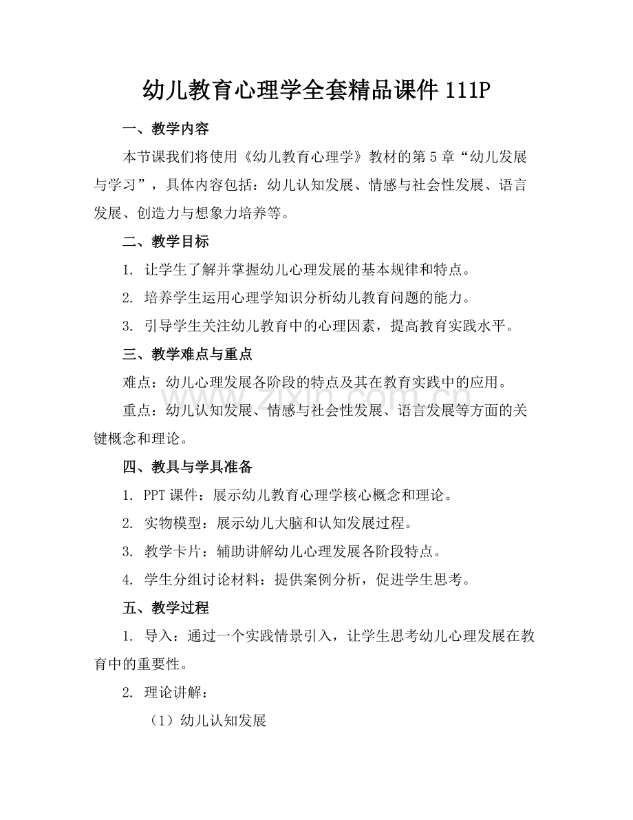 幼儿教育心理学全套课件111P.docx_第1页