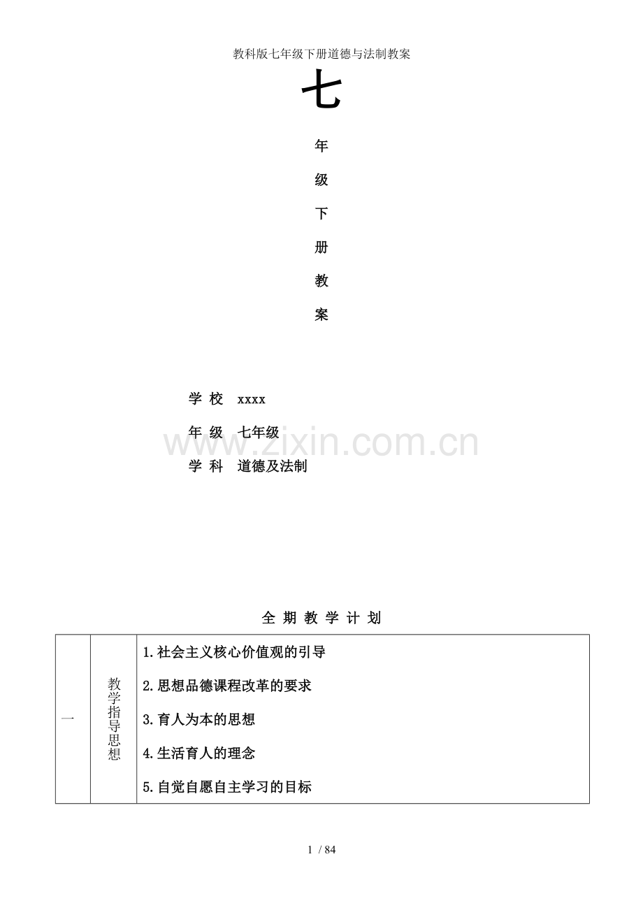 教科版七年级下册道德与法制教案.doc_第1页