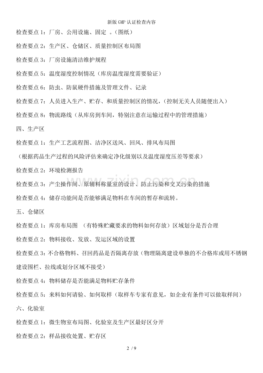 新版GMP认证检查内容.doc_第2页