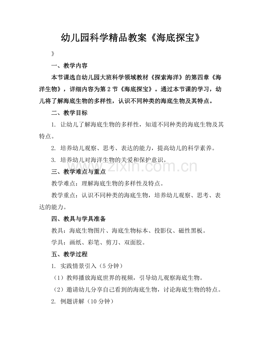 幼儿园科学教案《海底探宝》.docx_第1页