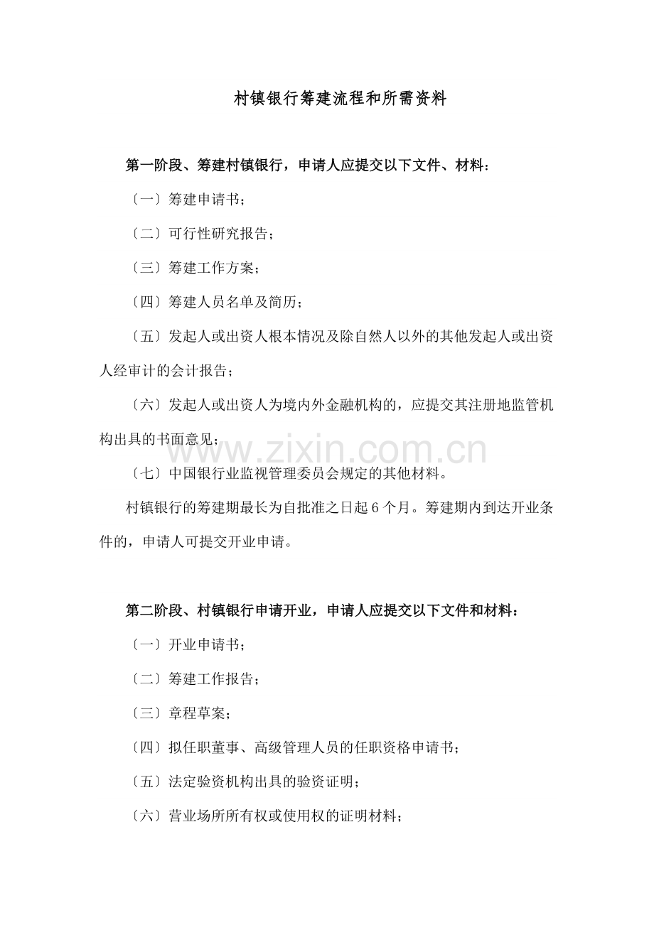 村镇银行筹建流程和所需资料.docx_第1页