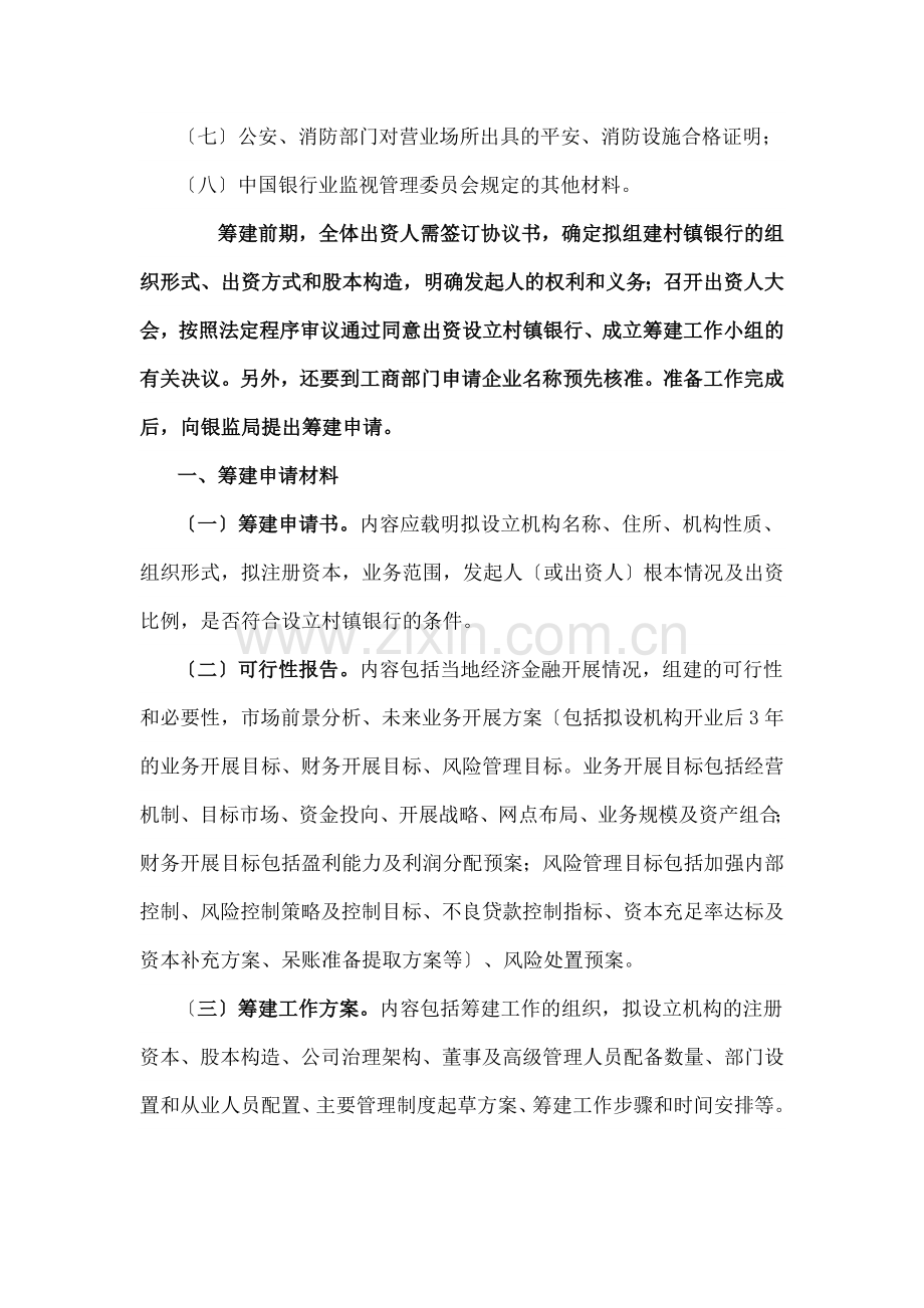 村镇银行筹建流程和所需资料.docx_第2页